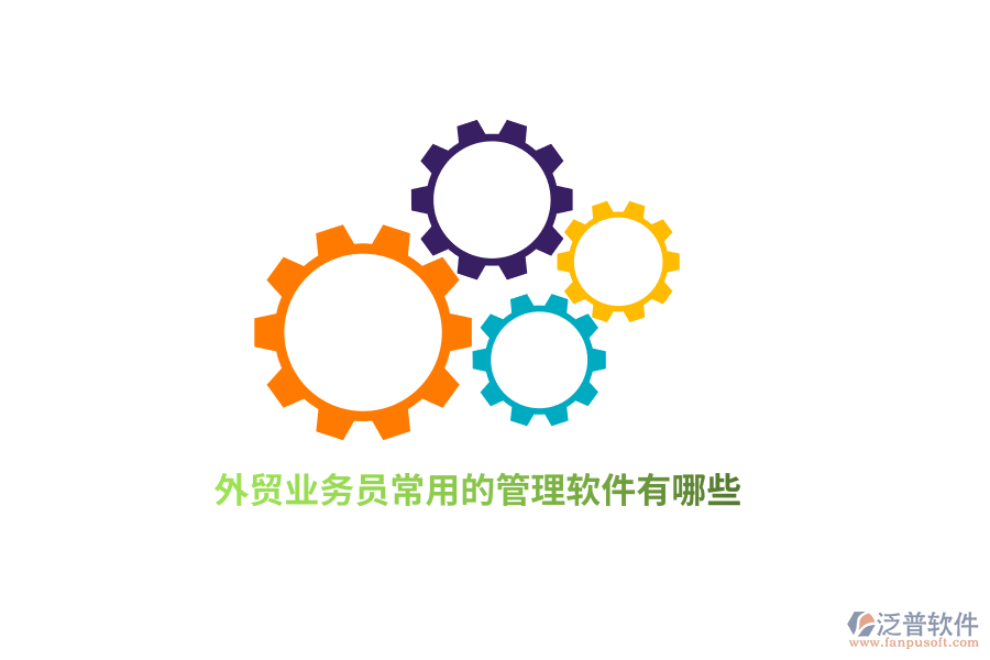 外貿(mào)業(yè)務(wù)員常用的管理軟件有哪些？