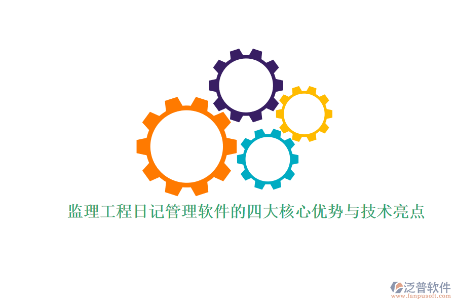 監(jiān)理工程日記管理軟件的四大核心優(yōu)勢與技術亮點