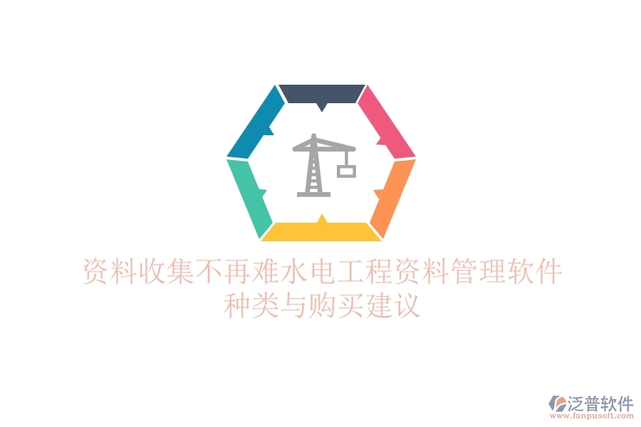 資料收集不再難，水電工程資料管理軟件種類與購(gòu)買建議
