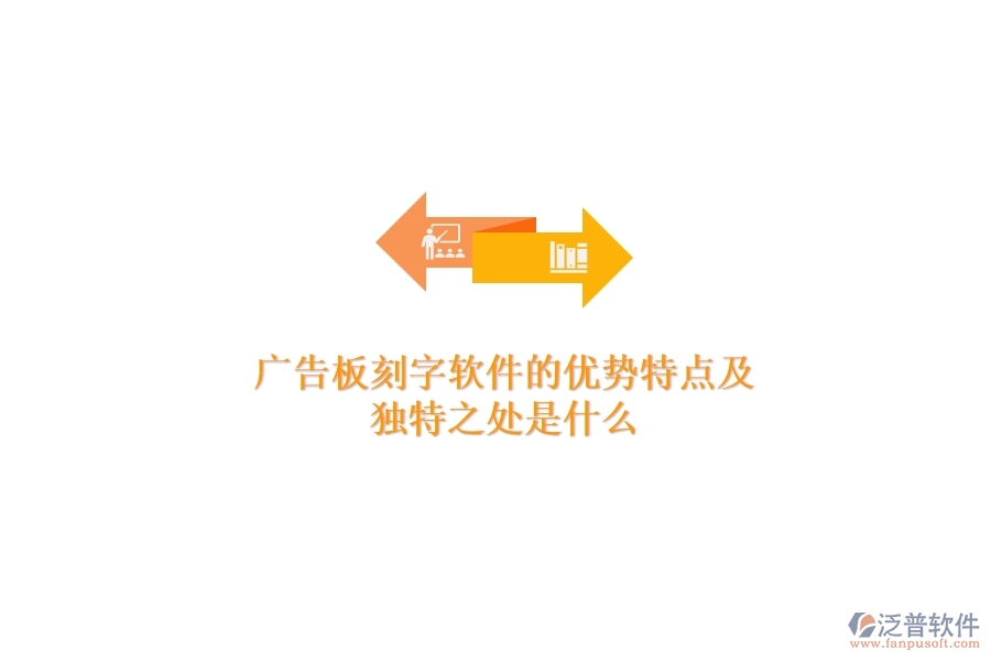 廣告板刻字軟件的優(yōu)勢(shì)特點(diǎn)及獨(dú)特之處是什么？