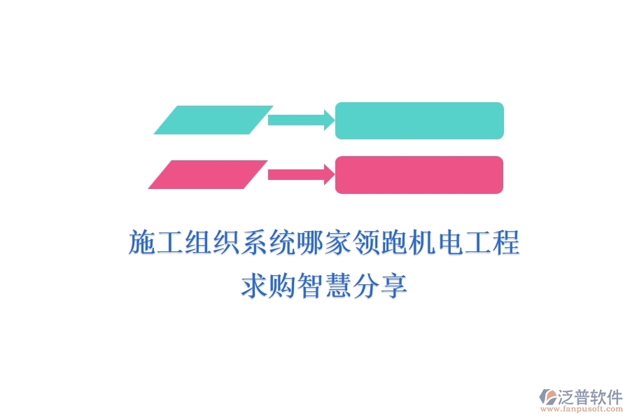施工組織系統(tǒng)哪家領(lǐng)跑機(jī)電工程？求購智慧分享