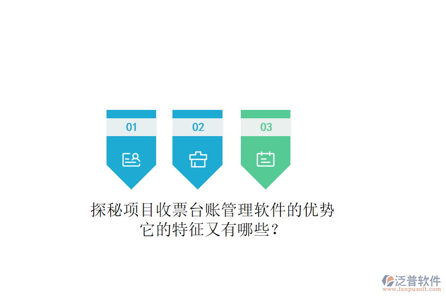 探秘項目收票臺賬管理軟件的優(yōu)勢，它的特征又有哪些？