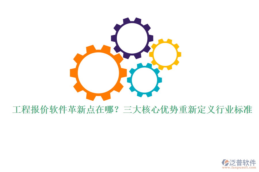 工程報價軟件革新點在哪？三大核心優(yōu)勢重新定義行業(yè)標準