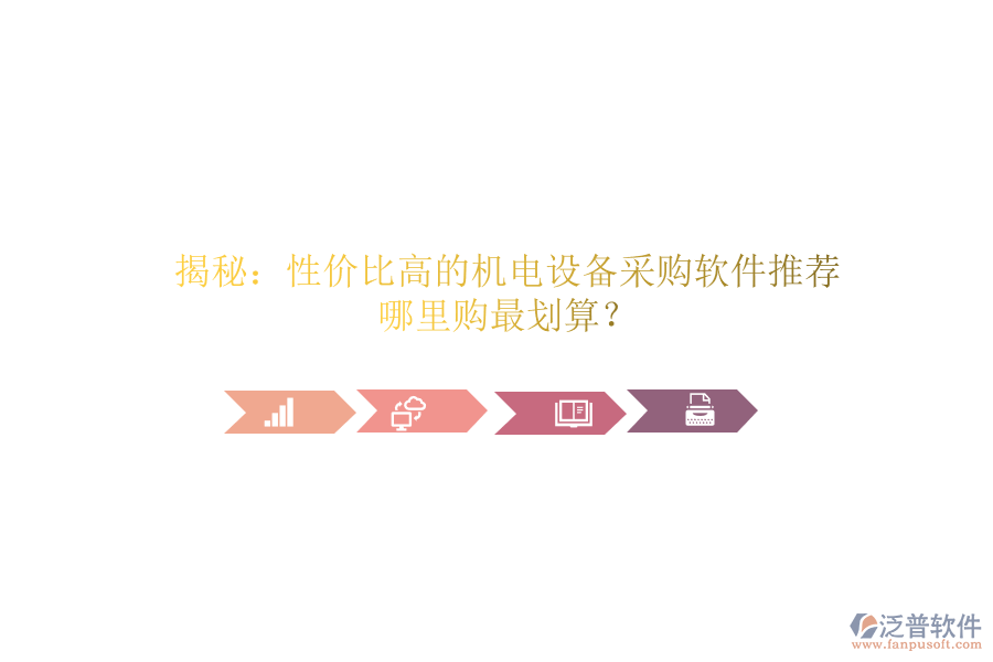 揭秘：性價(jià)比高的機(jī)電設(shè)備采購軟件推薦，哪里購最劃算？
