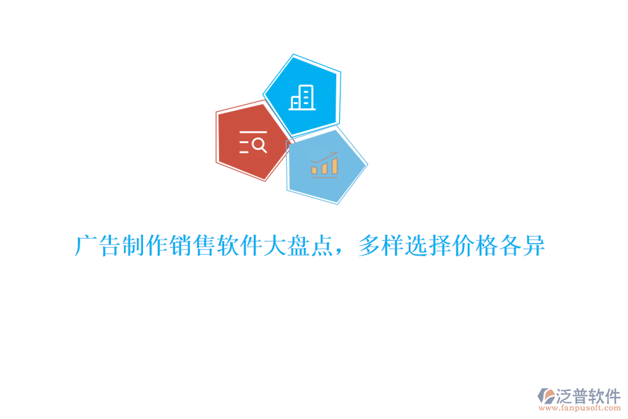 廣告制作銷(xiāo)售軟件大盤(pán)點(diǎn)，多樣選擇價(jià)格各異