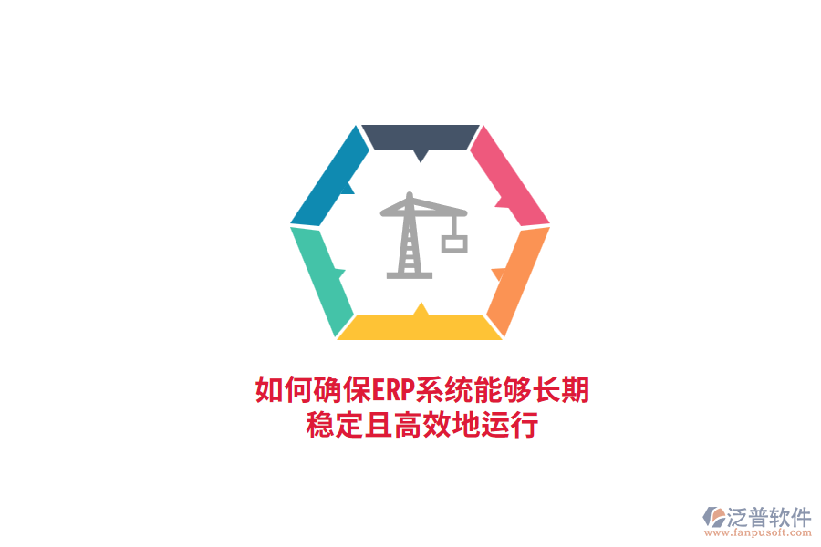 如何確保ERP系統(tǒng)能夠長(zhǎng)期穩(wěn)定且高效地運(yùn)行？