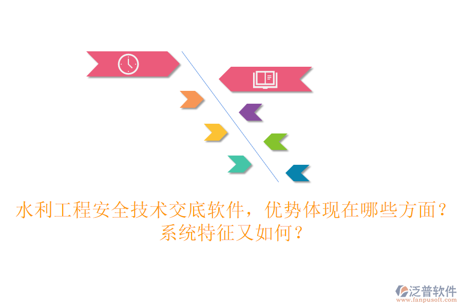 水利工程安全技術(shù)交底軟件，優(yōu)勢體現(xiàn)在哪些方面？系統(tǒng)特征又如何？