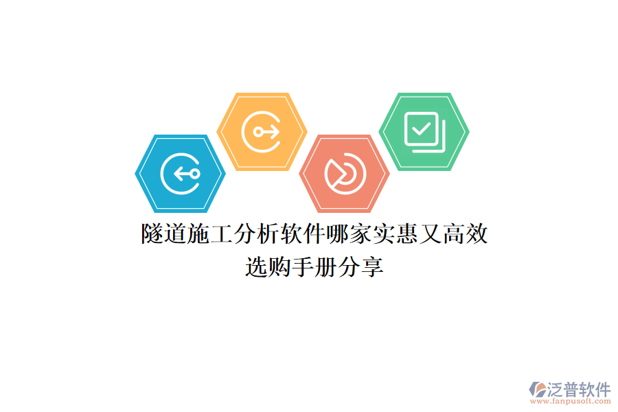 隧道施工分析軟件哪家實惠又高效？選購手冊分享