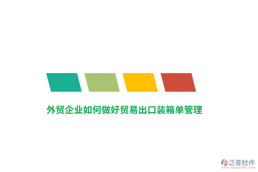 外貿(mào)企業(yè)如何做好貿(mào)易出口裝箱單管理？