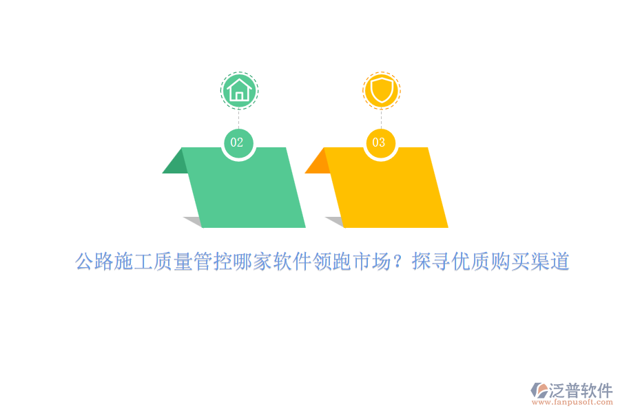 公路施工質(zhì)量管控哪家軟件領(lǐng)跑市場？探尋優(yōu)質(zhì)購買渠道