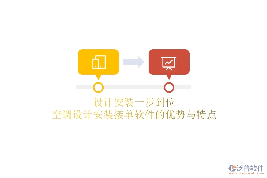 設(shè)計安裝一步到位？空調(diào)設(shè)計安裝接單軟件的優(yōu)勢與特點