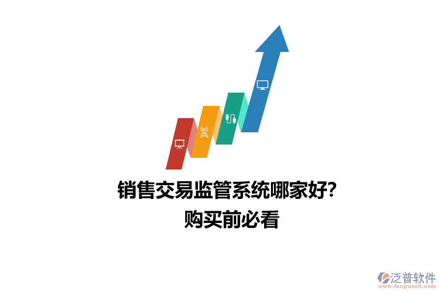 銷售交易監(jiān)管系統(tǒng)哪家好？購買前必看