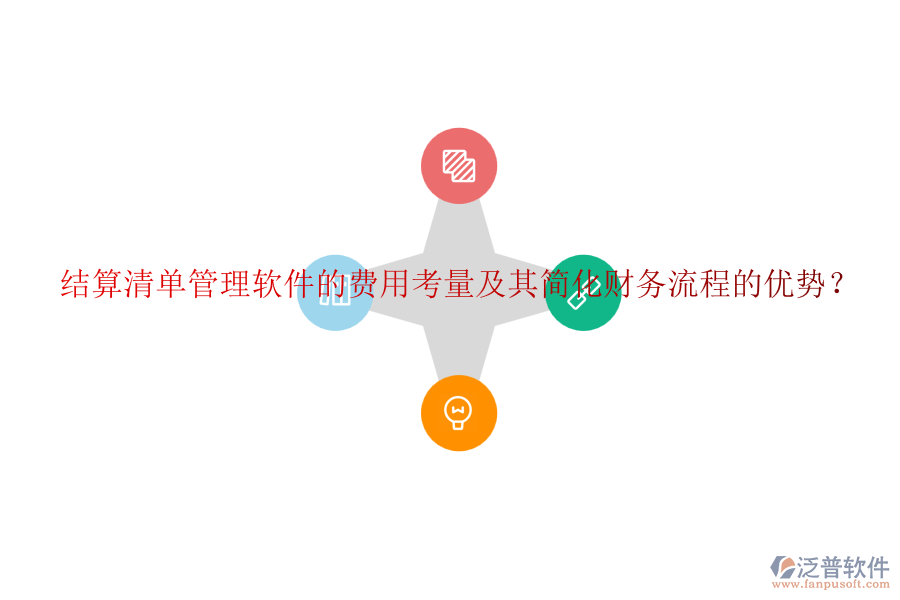 結(jié)算清單管理軟件的費用考量及其簡化財務(wù)流程的優(yōu)勢？