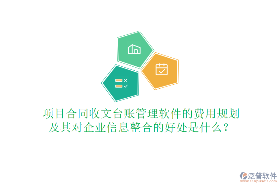 項目合同收文臺賬管理軟件的費用規(guī)劃及其對企業(yè)信息整合的好處是什么？