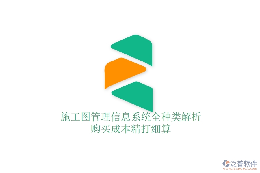 施工圖管理信息系統(tǒng)全種類解析，購買成本精打細算