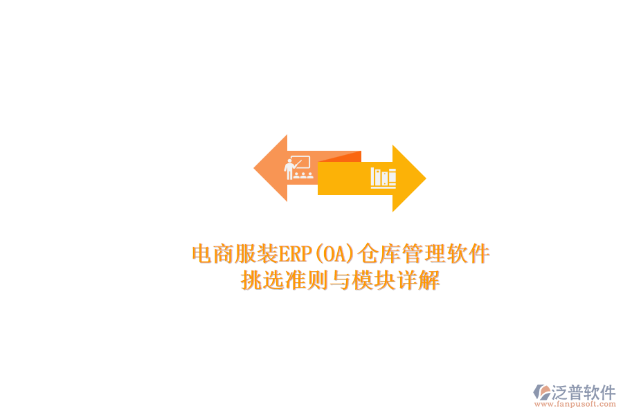 電商服裝ERP(OA)倉(cāng)庫(kù)管理軟件.png