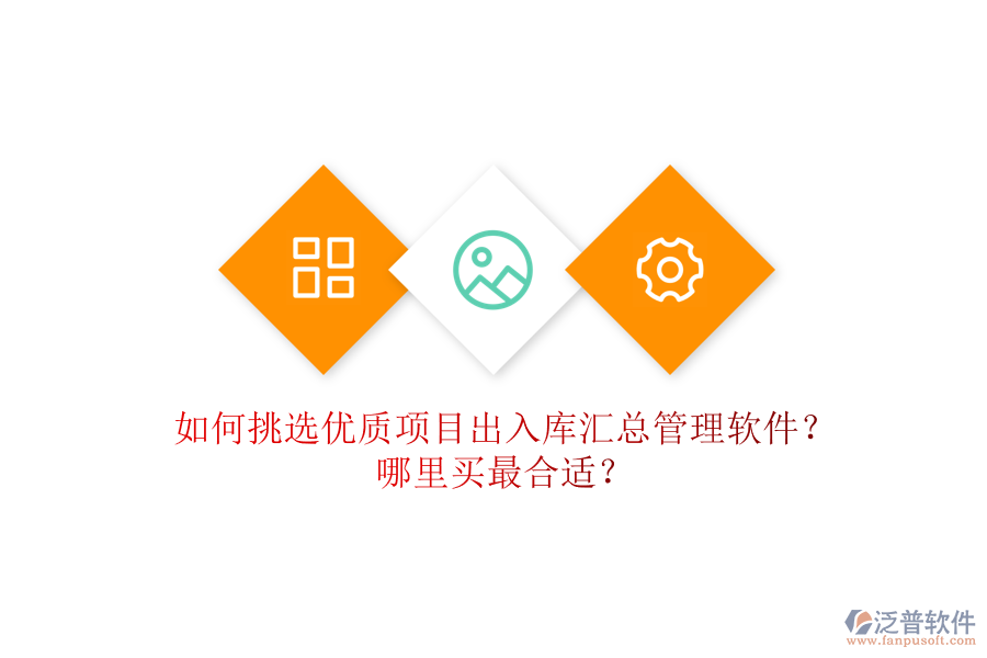 如何挑選優(yōu)質項目出入庫匯總管理軟件？哪里買最合適？