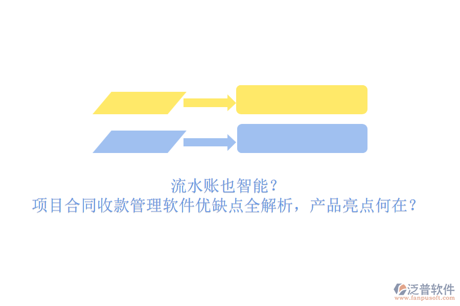 流水賬也智能？項(xiàng)目合同收款管理軟件優(yōu)缺點(diǎn)全解析，產(chǎn)品亮點(diǎn)何在？