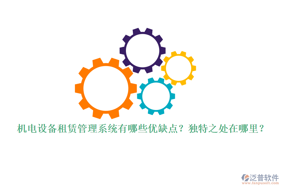 機電設備租賃管理系統有哪些優(yōu)缺點？獨特之處在哪里？