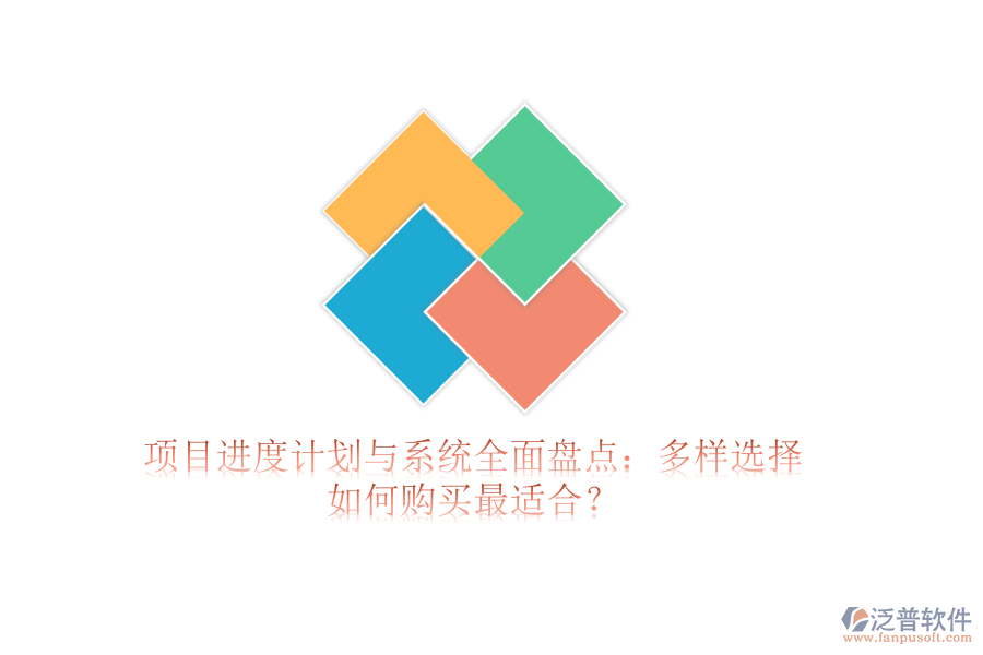 項(xiàng)目進(jìn)度計(jì)劃與系統(tǒng)全面盤(pán)點(diǎn)：多樣選擇，如何購(gòu)買最適合？