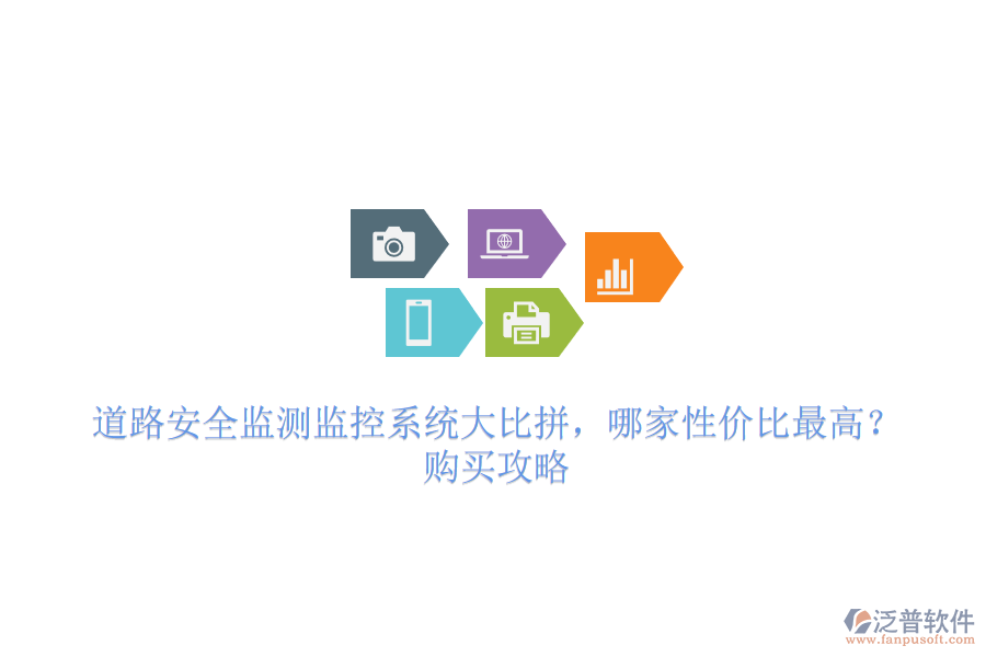 道路安全監(jiān)測監(jiān)控系統(tǒng)大比拼，哪家性價(jià)比最高？購買攻略