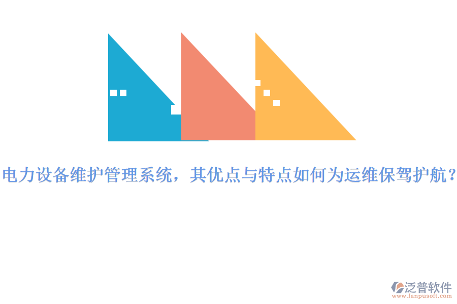 電力設(shè)備維護(hù)管理系統(tǒng)，其優(yōu)點(diǎn)與特點(diǎn)如何為運(yùn)維保駕護(hù)航？