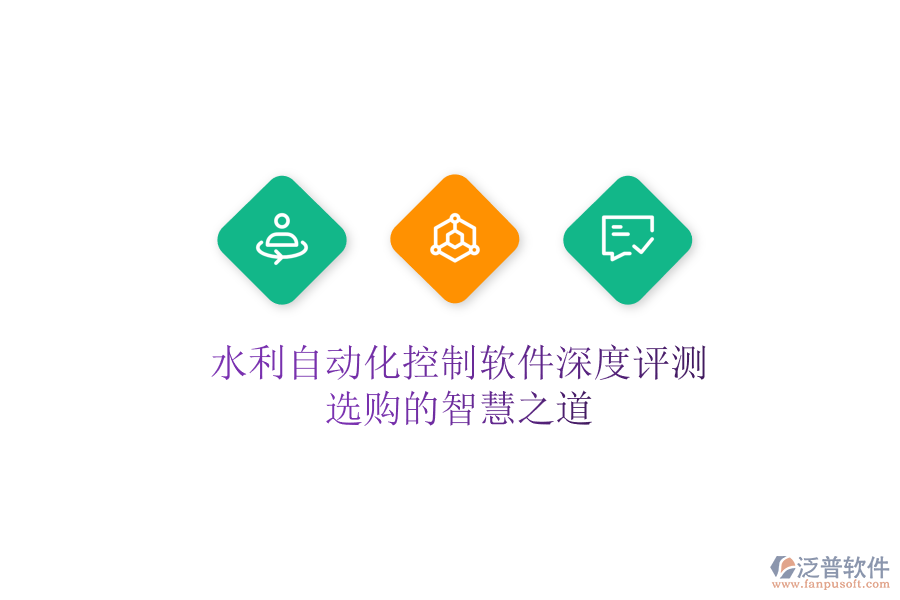 水利自動(dòng)化控制軟件深度評(píng)測(cè)，選購(gòu)的智慧之道