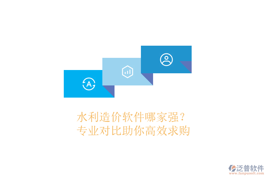 水利造價(jià)軟件哪家強(qiáng)？專(zhuān)業(yè)對(duì)比助你高效求購(gòu)