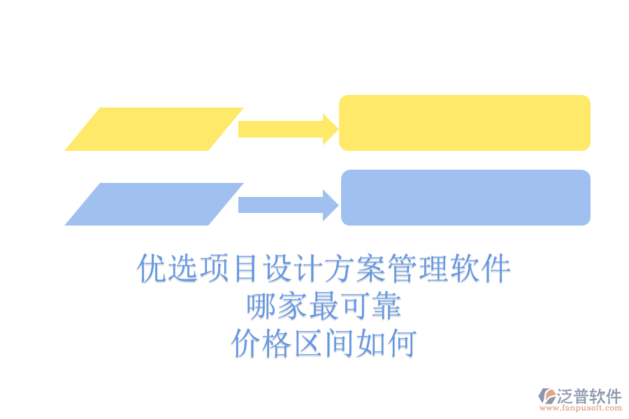 優(yōu)選項(xiàng)目設(shè)計(jì)方案管理軟件，哪家最可靠？價(jià)格區(qū)間如何？