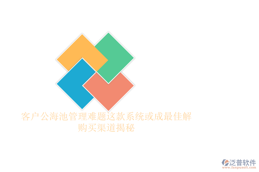 客戶公海池管理難題？這款系統(tǒng)或成最佳解，購(gòu)買渠道揭秘