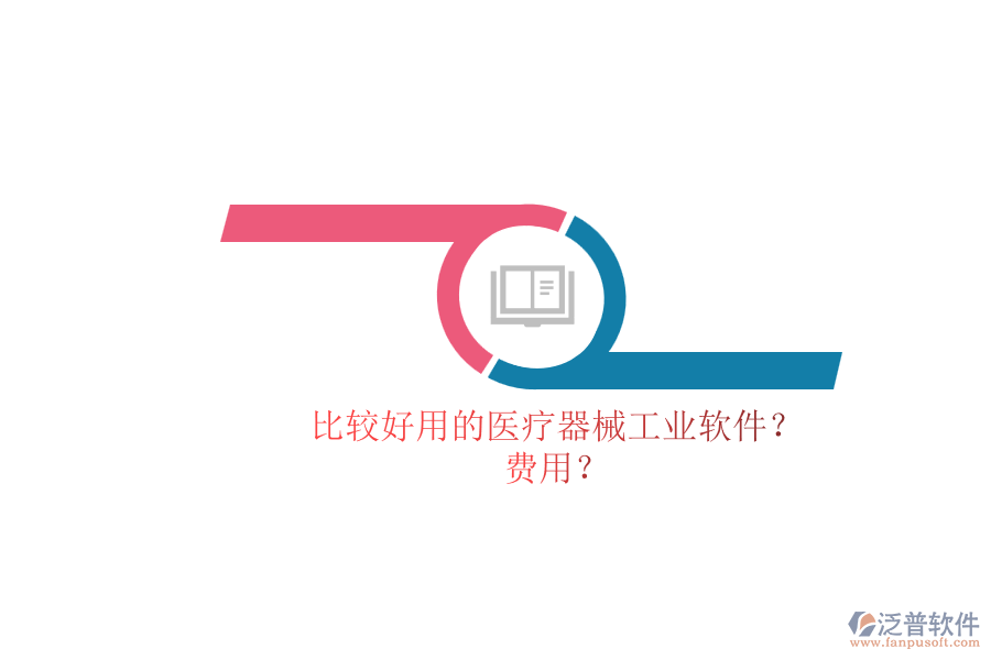 比較好用的醫(yī)療器械工業(yè)軟件？.png