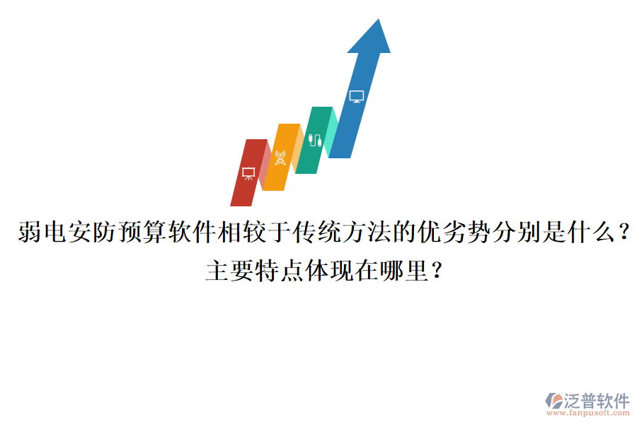 弱電安防預算軟件相較于傳統(tǒng)方法的優(yōu)劣勢分別是什么？主要特點體現(xiàn)在哪里？
