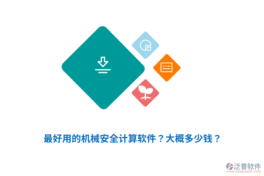 最好用的機(jī)械安全計(jì)算軟件？大概多少錢？