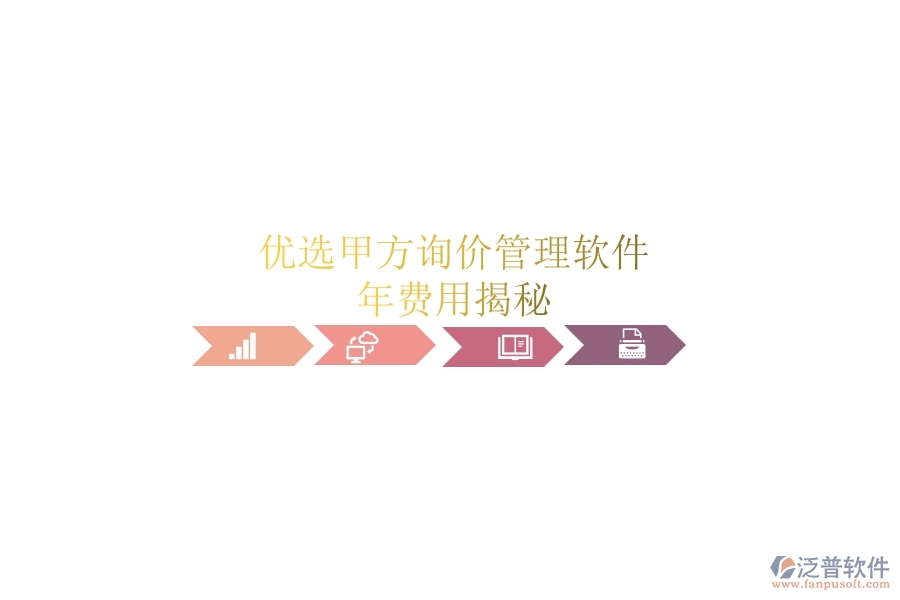 優(yōu)選甲方詢價管理軟件，年費用揭秘