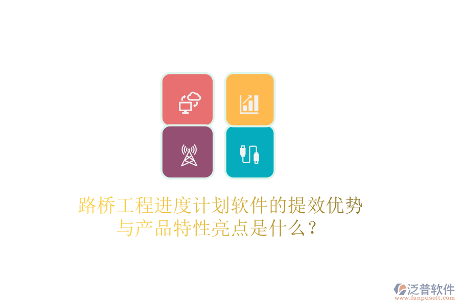 路橋工程進(jìn)度計(jì)劃軟件的提效優(yōu)勢(shì)與產(chǎn)品特性亮點(diǎn)是什么？