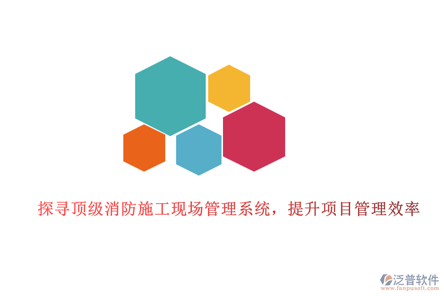 探尋頂級(jí)消防施工現(xiàn)場管理系統(tǒng)，提升項(xiàng)目管理效率