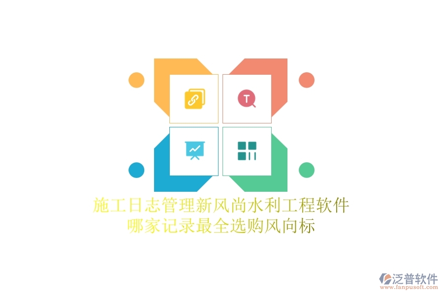 施工日志管理新風(fēng)尚，水利工程軟件哪家記錄最全？選購風(fēng)向標(biāo)