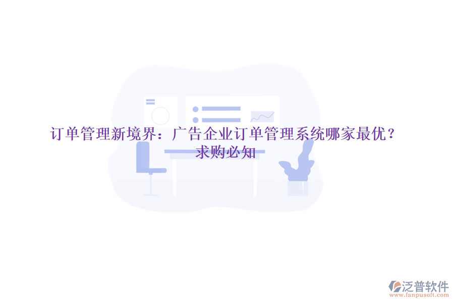 訂單管理新境界：廣告企業(yè)訂單管理系統(tǒng)哪家最優(yōu)？求購必知