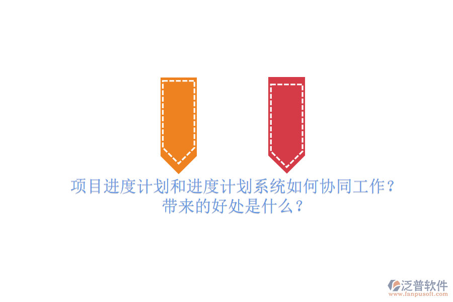 項目進度計劃和進度計劃系統(tǒng)如何協(xié)同工作？帶來的好處是什么？