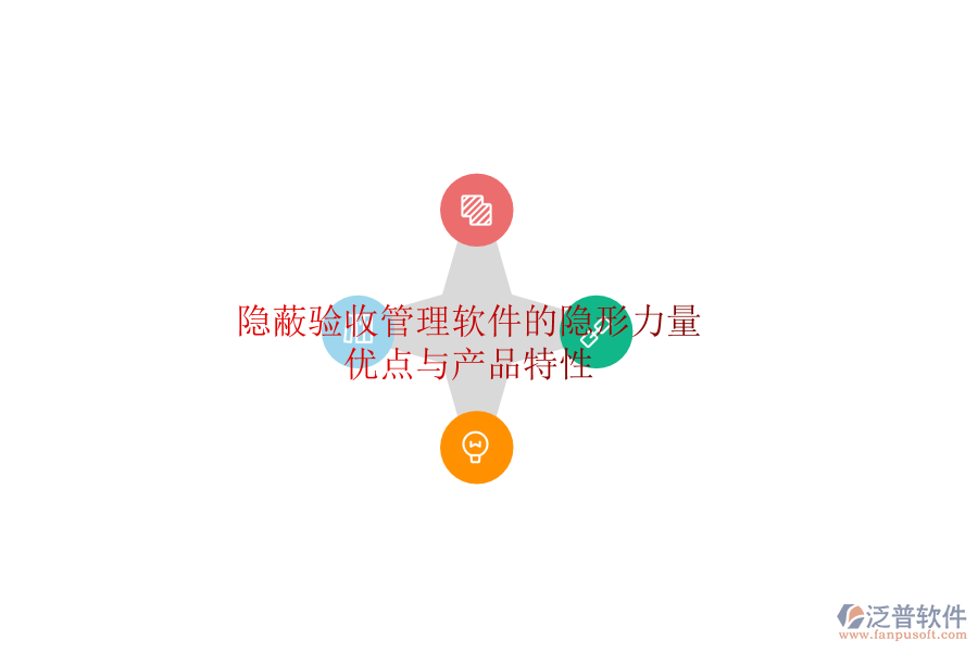 隱蔽驗(yàn)收管理軟件的隱形力量：優(yōu)點(diǎn)與產(chǎn)品特性