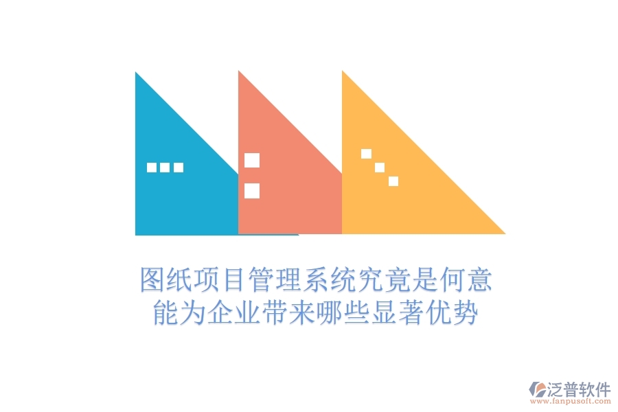 圖紙項目管理系統(tǒng)究竟是何意？能為企業(yè)帶來哪些顯著優(yōu)勢？