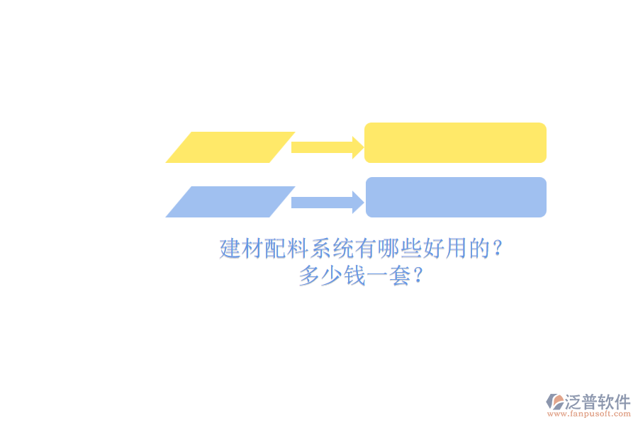 建材配料系統(tǒng)有哪些好用的？ 多少錢一套？