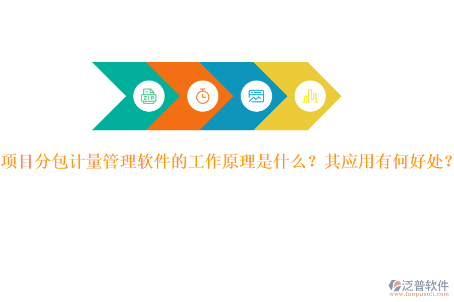 項(xiàng)目分包計(jì)量管理軟件的工作原理是什么？其應(yīng)用有何好處？