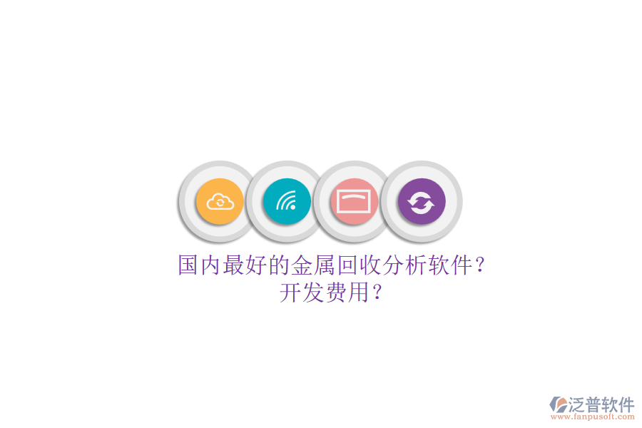 國內(nèi)最好的金屬回收分析軟件？.png