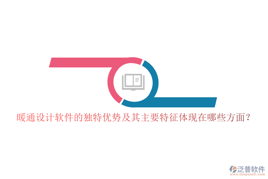 暖通設(shè)計(jì)軟件的獨(dú)特優(yōu)勢(shì)及其主要特征體現(xiàn)在哪些方面？