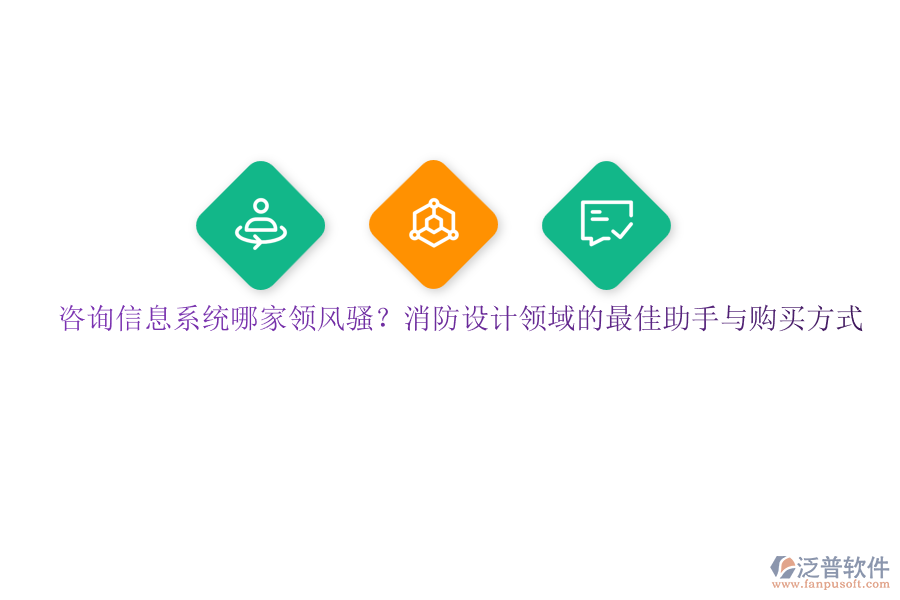咨詢信息系統(tǒng)哪家領(lǐng)風(fēng)騷？消防設(shè)計(jì)領(lǐng)域的最佳助手與購(gòu)買(mǎi)方式