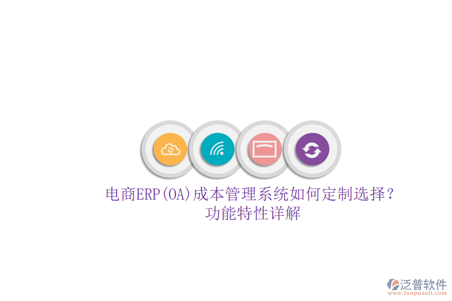 電商ERP(OA)成本管理系統(tǒng)如何定制選擇？.png