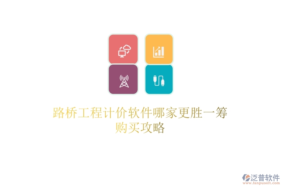 路橋工程計(jì)價(jià)軟件哪家更勝一籌？購買攻略