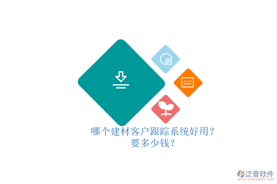 哪個建材客戶跟蹤系統(tǒng)好用？ 要多少錢？