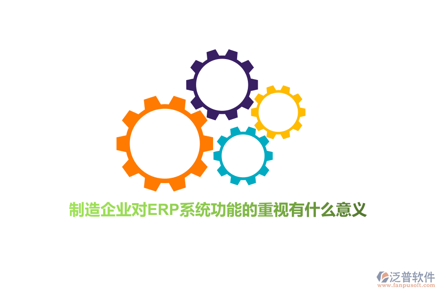 制造企業(yè)對ERP系統(tǒng)功能的重視有什么意義？